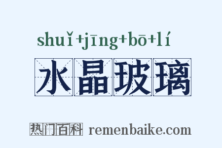 水晶玻璃是什么意思的图片